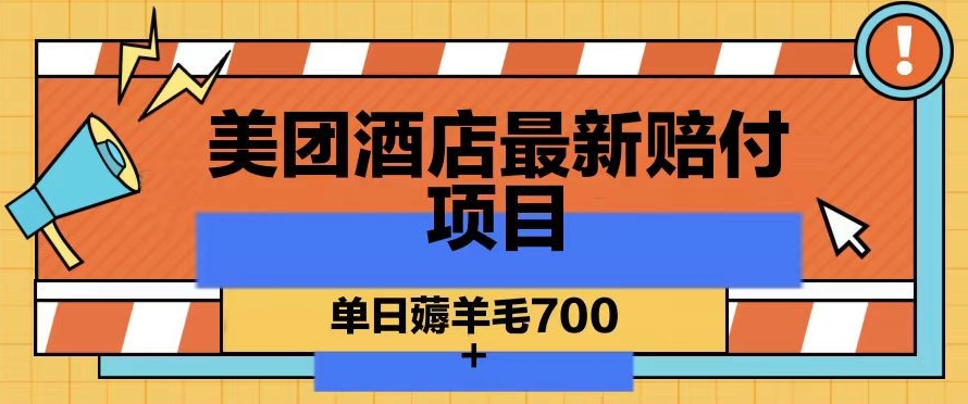 美团酒店最新赔付项目，单日薅羊毛700+【仅揭秘】-七量思维