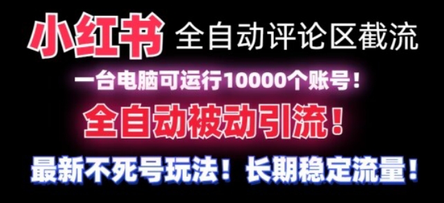 【全网首发】小红书全自动评论区截流机！无需手机，可同时运行10000个账号-七量思维