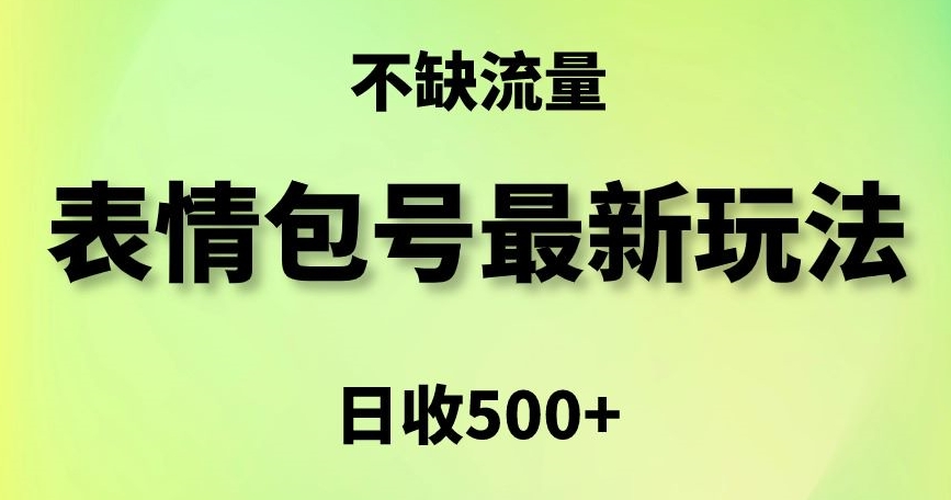 表情包最强玩法，5种变现渠道，简单粗暴复制日入500+-七量思维