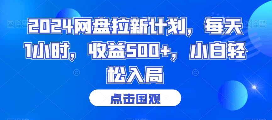 2024网盘拉新计划，每天1小时，收益500+，小白轻松入局-七量思维