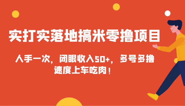 实打实落地搞米零撸项目，人手一次，闭眼收入50+，多号多撸，速度上车吃肉！-七量思维