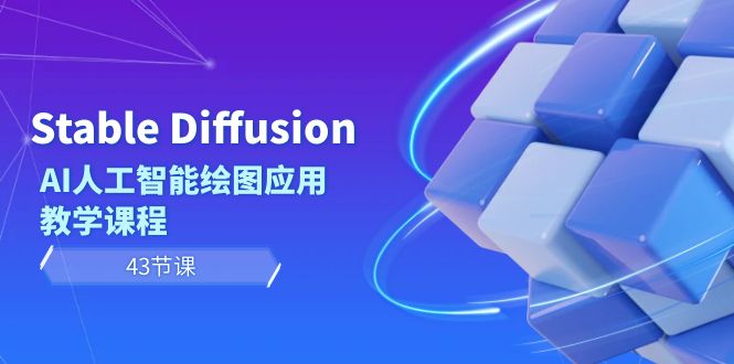 （8868期）Stable Diffusion AI人工智能绘图应用教学课程（43节课）-七量思维