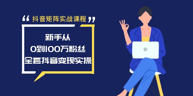 （8867期）抖音矩阵实战课程：新手从0到100万粉丝，全套抖音变现实操-七量思维