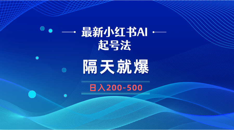 （8863期）最新AI小红书起号法，隔天就爆无脑操作，一张图片日入200-500-七量思维