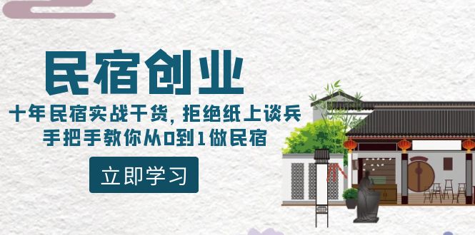 （8862期）民宿创业：十年民宿实战干货，拒绝纸上谈兵，手把手教你从0到1做民宿-七量思维