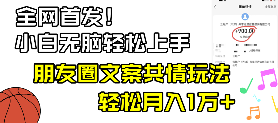 （8860期）小白轻松无脑上手，朋友圈共情文案玩法，月入1W+-七量思维