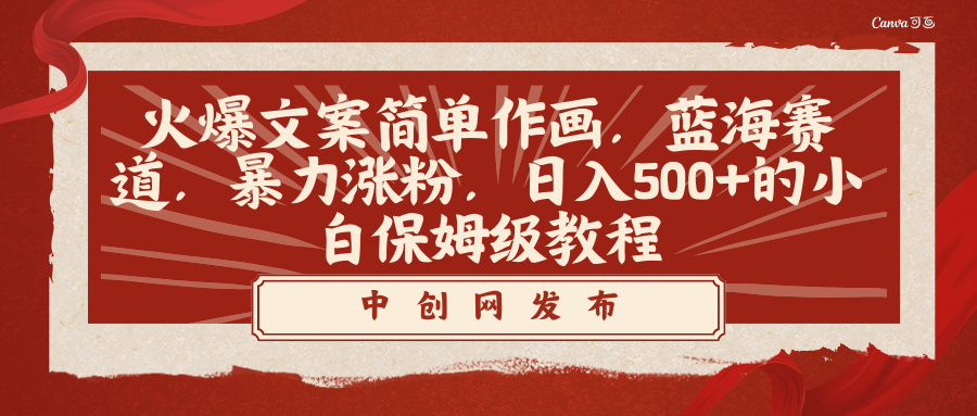 （8855期）火爆文案简单作画，蓝海赛道，暴力涨粉，日入500+的小白保姆级教程-七量思维