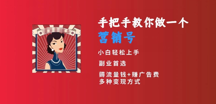 手把手教你做一个营销号，小白短视频创业首选，从做一个营销号开始，日入300+-七量思维