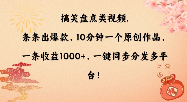 搞笑盘点类视频，条条出爆款，10分钟一个原创作品，一条收益1000+，一键同步分发多平台-七量思维