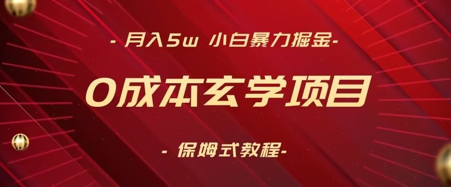 月入5w+，小白暴力掘金，0成本玄学项目，保姆式教学（教程+软件）-七量思维