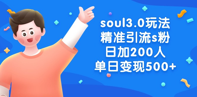 （8885期）soul3.0玩法精准引流s粉，日加200人单日变现500+-七量思维