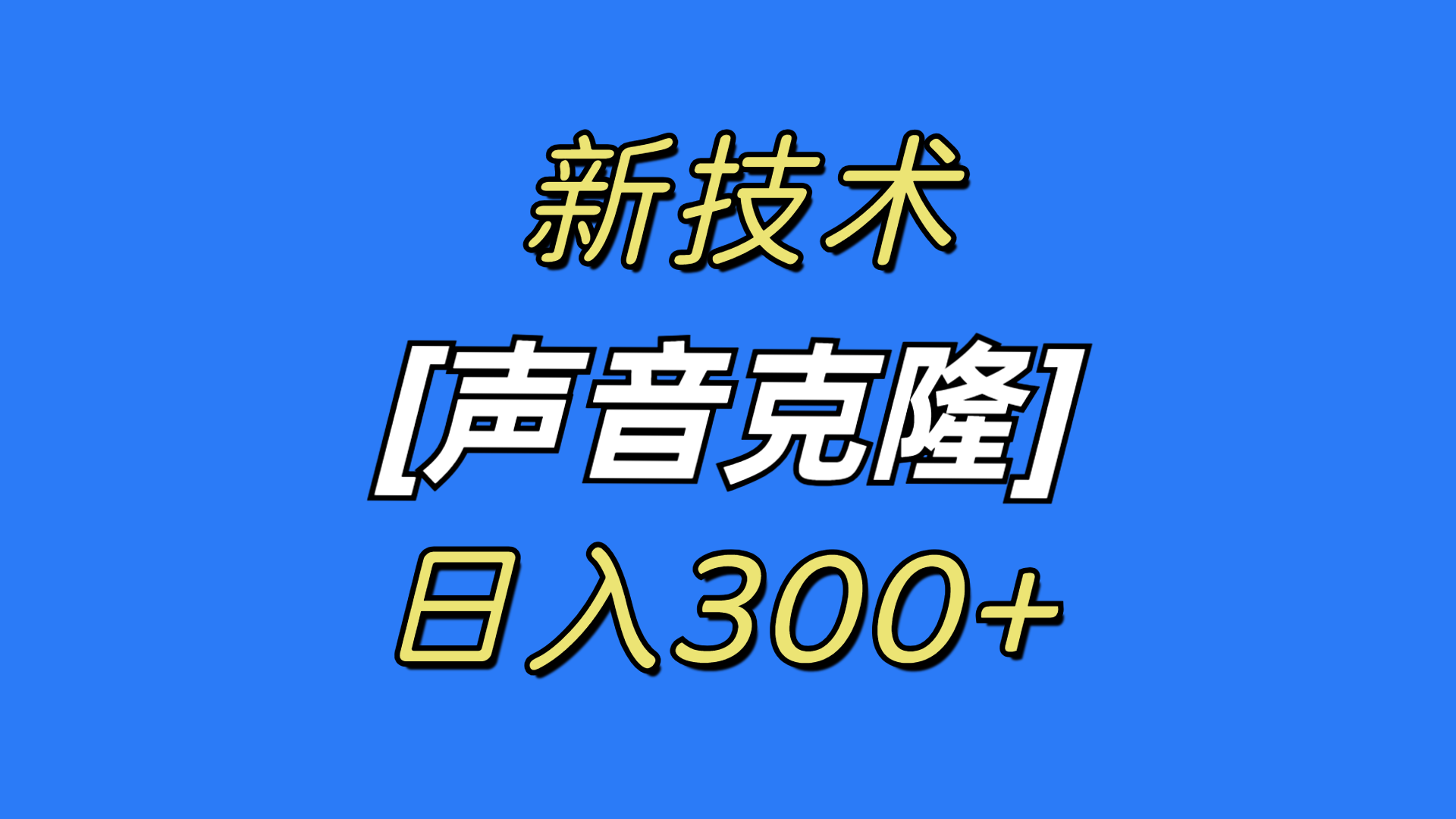 （8884期）最新声音克隆技术，可自用，可变现，日入300+-七量思维