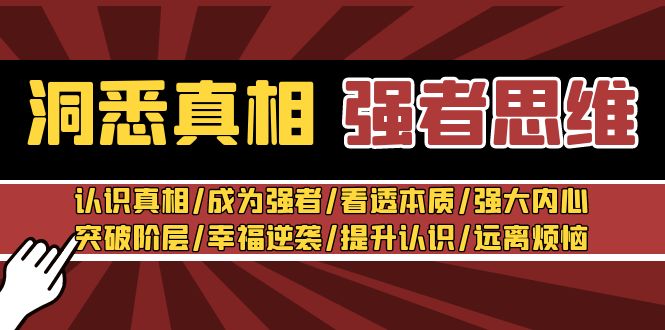 （8878期）洞悉真相 强者-思维：认识真相/成为强者/看透本质/强大内心/提升认识-七量思维