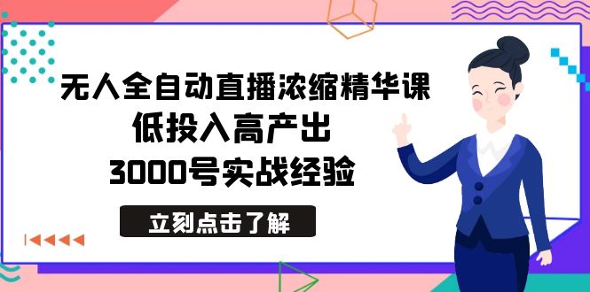 （8874期）最新无人全自动直播浓缩精华课，低投入高产出，3000号实战经验-七量思维