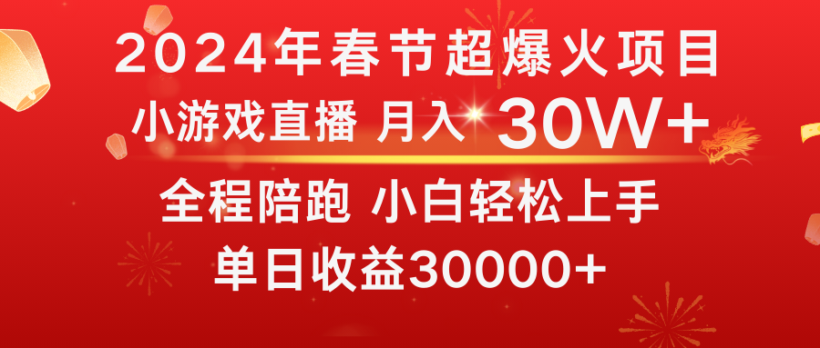 （8873期）龙年2024过年期间，最爆火的项目 抓住机会 普通小白如何逆袭一个月收益30W+-七量思维