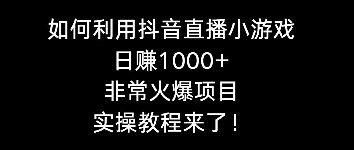 （8870期）如何利用抖音直播小游戏日赚1000+，非常火爆项目，实操教程来了！-七量思维