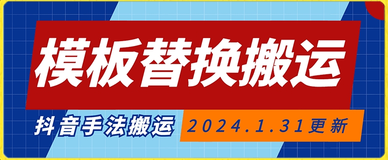 模板替换搬运技术，抖音纯手法搬运，自测投dou+可过审-七量思维