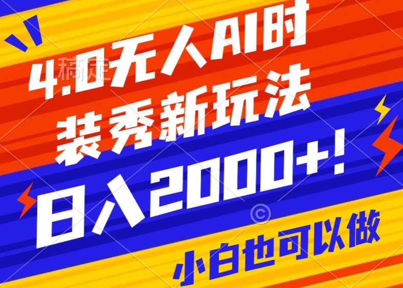 抖音24小时无人直播Ai时装秀，实操日入2000+，礼物刷不停，落地保姆级教学-七量思维