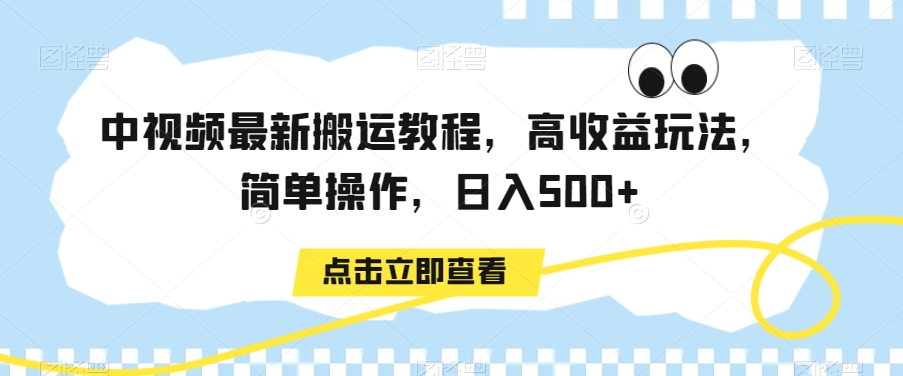 中视频最新搬运教程，高收益玩法，简单操作，日入500+-七量思维