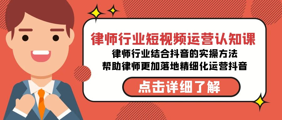 律师行业-短视频运营认知课，律师行业结合抖音的实战方法-七量思维