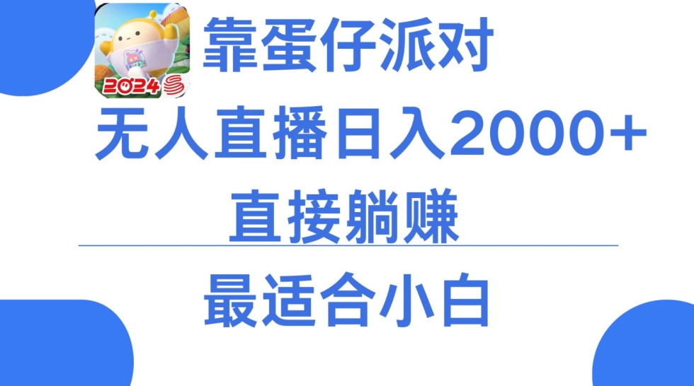 靠蛋仔派对无人直播每天只需2小时日入2000+，直接躺赚，小白最适合，保姆式教学-七量思维