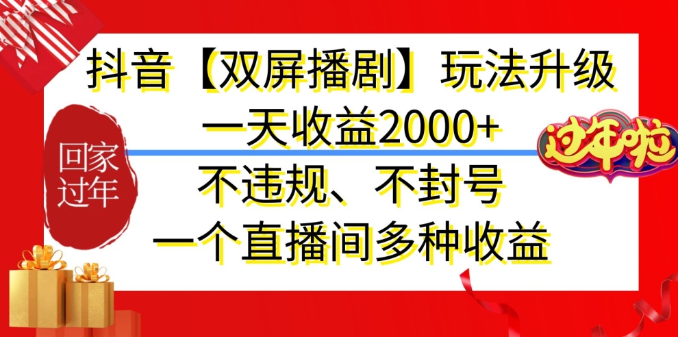 抖音【双屏播剧】玩法升级，一天收益2000+，不违规、不封号，一个直播间多种收益-七量思维