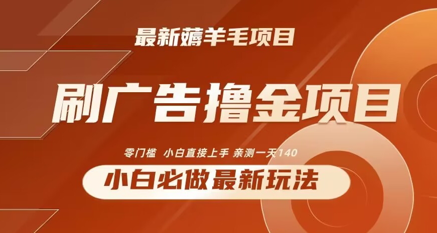 2024最新小白必撸项目，刷广告撸金最新玩法，亲测一天140-七量思维