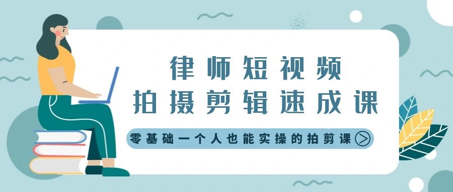 （8898期）律师短视频拍摄剪辑速成课，零基础一个人也能实操的拍剪课-无水印-七量思维