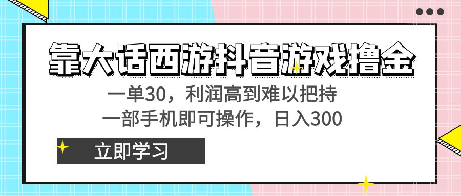 （8896期）靠大话西游抖音游戏撸金，一单30，利润高到难以把持，一部手机即可操作…-七量思维