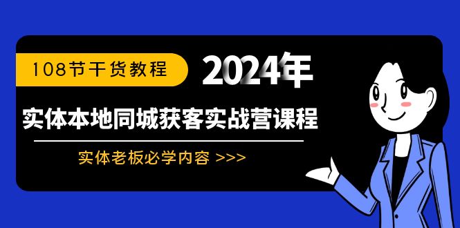 （8895期）实体本地同城获客实战营课程：实体老板必学内容，108节干货教程-七量思维