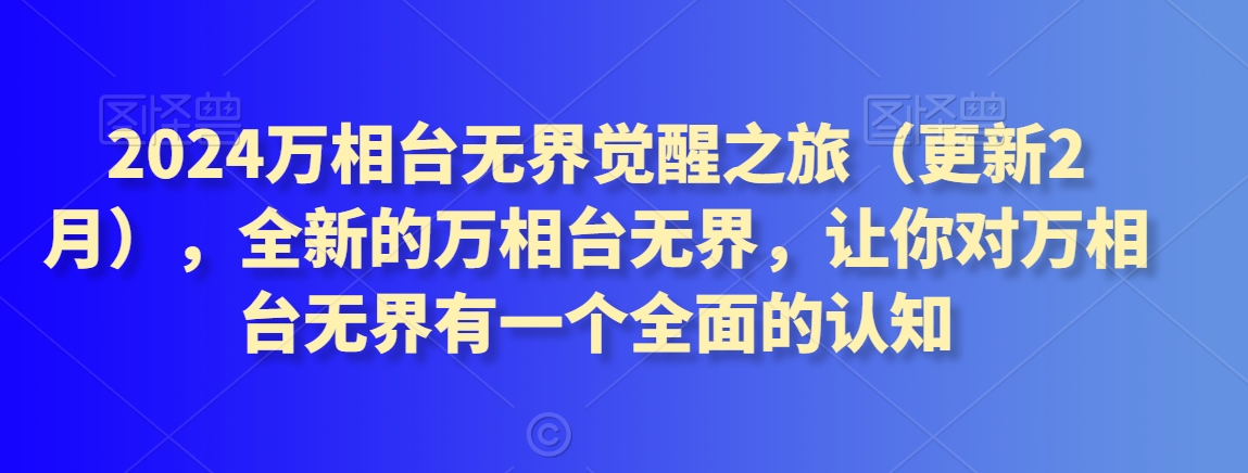 2024万相台无界觉醒之旅（更新2月），全新的万相台无界，让你对万相台无界有一个全面的认知-七量思维