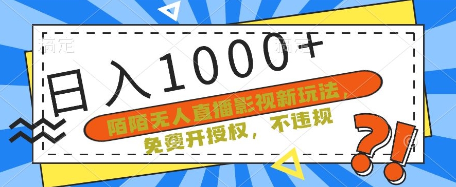 陌陌无人直播影视新玩法，免费开授权，不违规，单场收入1000+-七量思维