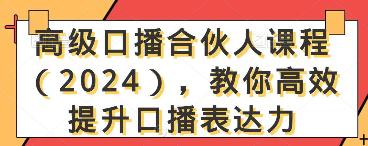 高级口播合伙人课程（2024），教你高效提升口播表达力-七量思维