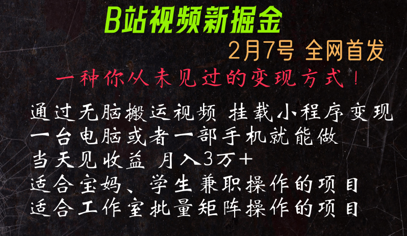 通过搬运视频发到B站，挂载变现小程序进行变现-七量思维