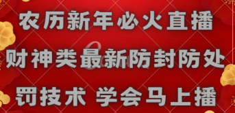 （8916期）农历新年必火直播 财神类最新防封防处罚技术 学会马上播-七量思维