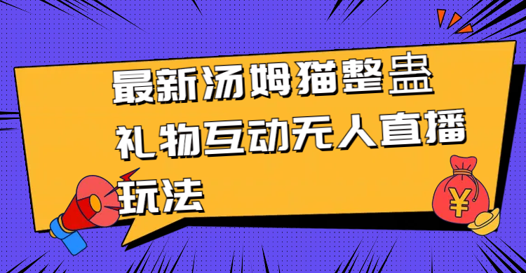 （8915期）最新汤姆猫整蛊礼物互动无人直播玩法-七量思维