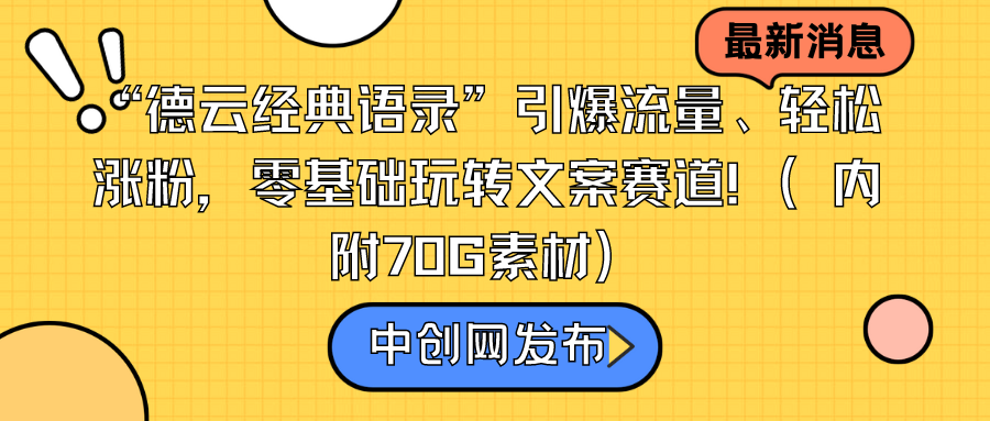 （8914期）“德云经典语录”引爆流量、轻松涨粉，零基础玩转文案赛道（内附70G素材）-七量思维