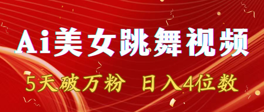 （8917期）靠Ai美女跳舞视频，5天破万粉，日入4位数，多种变现方式-七量思维