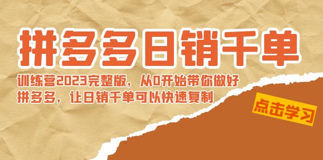 （8921期）拼多多日销千单训练营2023完整版，从0开始带你做好拼多多，让日销千单可…-七量思维