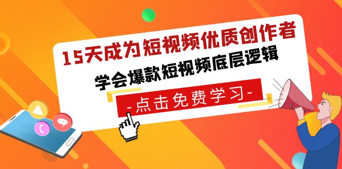 （8920期）15天成为短视频-优质创作者，学会爆款短视频底层逻辑-七量思维