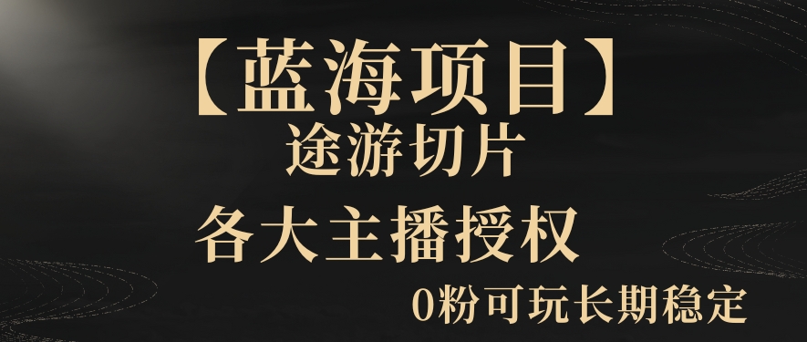 【蓝海项目】抖音途游切片实测一星期收入5000+0粉可玩长期稳定-七量思维