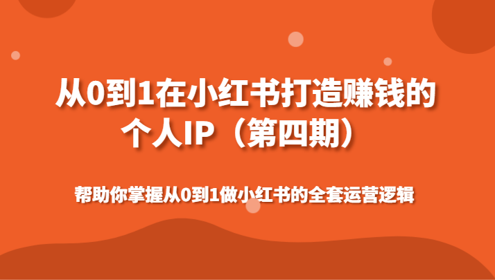 从0到1在小红书打造赚钱的个人IP（第四期）帮助你掌握从0到1做小红书的全套运营逻辑-七量思维