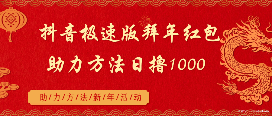 （8930期）抖音极速版拜年红包助力方法日撸1000+-七量思维