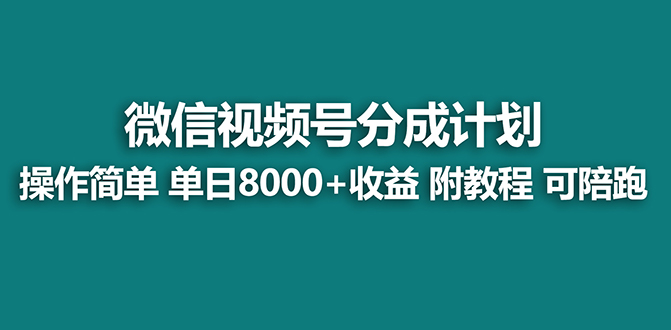 （8929期）【蓝海项目】视频号分成计划最新玩法，单天收益8000+，附玩法教程，24年…-七量思维