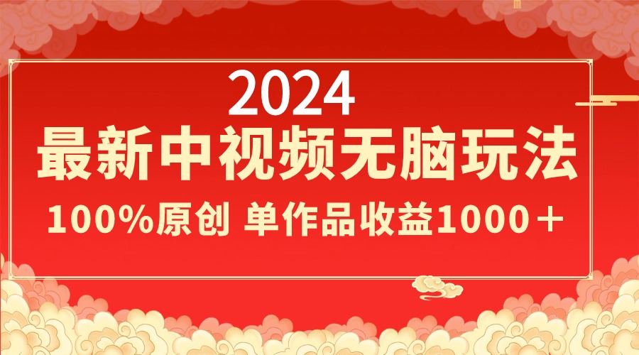 （8928期）2024最新中视频无脑玩法，作品制作简单，100%原创，单作品收益1000＋-七量思维