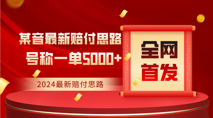 全网首发，2024最新某音赔付思路，号称一单收益5000+-七量思维