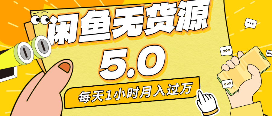 （8938期）每天一小时，月入1w+，咸鱼无货源全新5.0版本，简单易上手，小白，宝妈…-七量思维