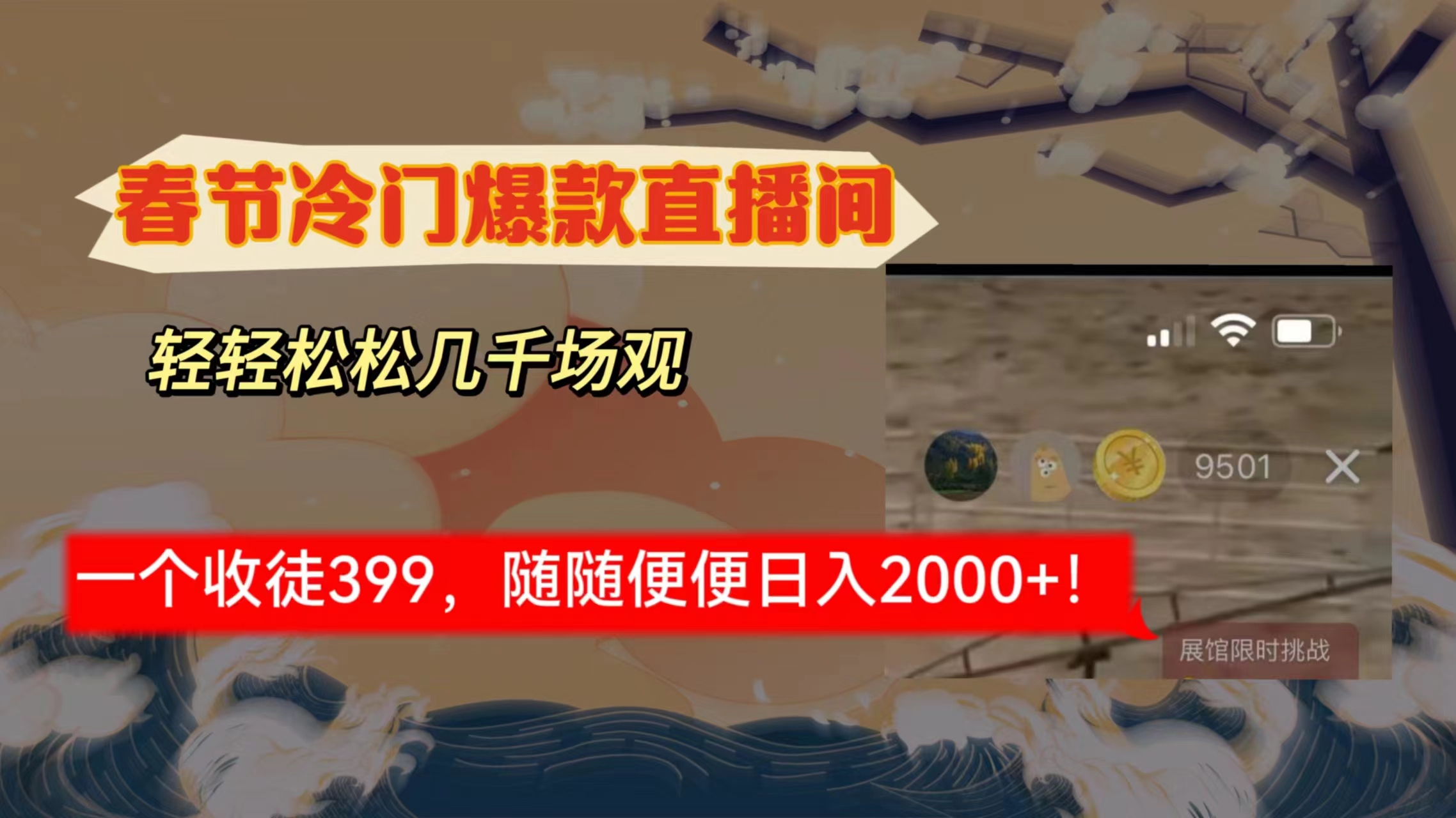 （8937期）春节冷门直播间解放shuang’s打造，场观随便几千人在线，收一个徒399，轻…-七量思维