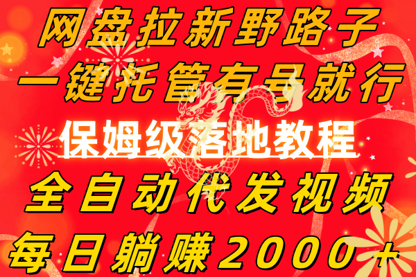 （8936期）网盘拉新野路子，一键托管有号就行，全自动代发视频，每日躺赚2000＋，…-七量思维