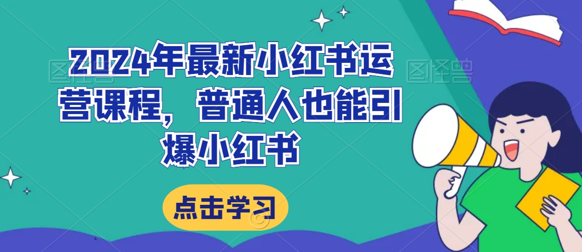 2024年最新小红书运营课程，普通人也能引爆小红书-七量思维